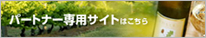 パートナー専用サイトはこちら
